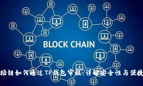 波场链如何通过TP钱包审核：详解安全性与便捷性