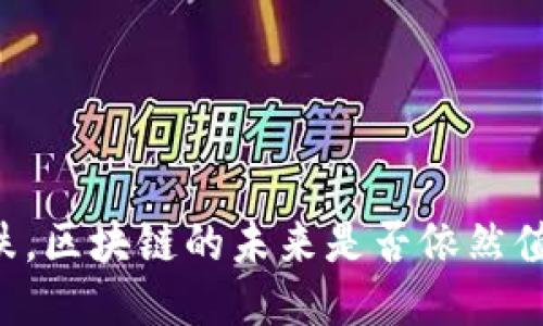 币价大跌，区块链的未来是否依然值得信赖？