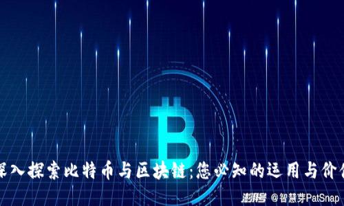 深入探索比特币与区块链：您必知的运用与价值