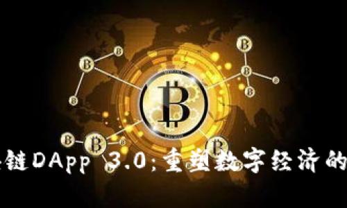 区块链DApp 3.0：重塑数字经济的未来