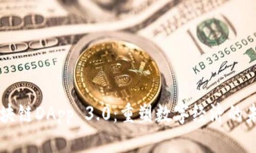 区块链DApp 3.0：重塑数字经济的未来