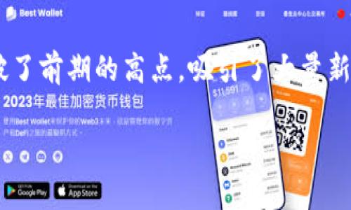 在这里,我可以为你提供一个关于区块链和比特币的表现丰富的概述,包括最新的发展和子主题。如果你需要特定的新闻链接或细节,请告诉我!
### 区块链和比特币的最新新闻概述
#### 区块链技术的飞速发展
区块链技术近年来的迅速发展以及其在各行业的推广应用,逐渐令人们看到了其潜在的无限可能性。区块链不仅是比特币的基础技术,更是一个能够在金融、物流、医疗等多个领域引发变革的工具。比如,2023年各大金融机构纷纷开始探索利用区块链提高交易的透明度和效率,许多传统银行甚至建立专门的区块链团队,以适应新形势的发展。
#### 比特币的市场动态
比特币作为数字货币的佼佼者,其市场动态总是吸引着金融界和投资者的关注。近期比特币的市值波动较大,许多投资者对未来的走势持谨慎态度。比特币的价格在2023年多次突破了前期的高点,吸引了大量新投资者涌入市场。与此同时,这也引发了一些关于市场泡沫的讨论。我小时候刚听说比特币时,曾想象它是一个神秘的金色语言,如今它已经走进了每个人的生活,真是让人感慨万千。
### 区块链与比特币:开启未来的数字资产之门