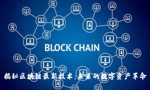 揭秘区块链最新技术：未来的数字资产革命