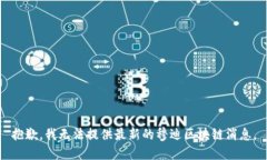 抱歉，我无法提供最新的穆迪区块链消息。