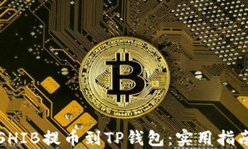 
如何轻松将SHIB提币到TP钱包：实用指南及经验分享
