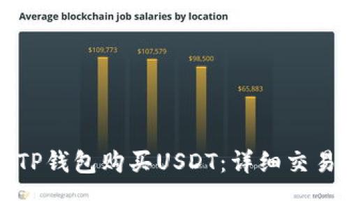 如何使用TP钱包购买USDT：详细交易记录分析