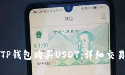 如何使用TP钱包购买USDT：详细交易记录分析