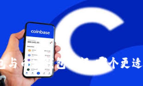 TP钱包与币安钱包横评：哪个更适合你？