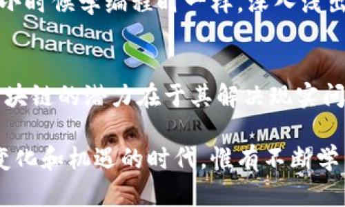 区块链研发和发币之间的关系复杂，但并不等同。为了更好地理解这个主题，我们可以从多个角度去探讨区块链的开发、应用以及与数字货币发行的关系。

区块链研发的基本概念
区块链技术最初是在比特币的背景下被提出的，但它的应用远远超出了加密货币的范畴。区块链是一种去中心化的、分布式的账本技术，这意味着数据的记录和存储不再依赖于单一的中心管理机构，而是通过网络中的多个节点共同维护。

区块链研发主要包括底层技术的建设、协议的设计以及应用场景的开发。研发团队需要具备深厚的编程能力、数学知识以及对分布式系统的理解。这也让区块链成为一种高技术门槛的领域，需要不断地学习和实践。

发币的定义与过程
发币，尤其是在区块链和数字货币生态圈中，通常指的是创建新的加密货币或代币。发币的过程涉及到创建一个智能合约（在以太坊等平台上）或采用其他区块链网络，通过初始的程序代码设定该币种的总量、分配方式和交易规则。

一般来说，发币的目的可以是多种多样，比如为了融资（ICO）、建立生态系统（例如新项目的代币）、激励机制（为了奖励特定行为）等。尽管发币在许多情况下是为了推动某种技术的采用或商业模式的转变，但这并不是每一个区块链项目的必经之路。

区块链研发与发币之间的区别
首先，区块链研发的目标是创建一个能够安全、高效地记录和存储数据的系统。这并不一定意味着会发币。例如，许多企业在尝试将区块链技术应用于供应链管理、医疗记录跟踪等领域时，并不需要创造新的数字货币。

其次，发币通常关注的是融资和市场表现，而区块链研发更加专注于技术革新和应用场景的广泛开发。而且，发币的成功与否往往与市场投机、投资者信心等因素密切相关，这与项目本身的技术价值并不完全一致。

区块链研发的实践案例
以以太坊（Ethereum）为例，这是一个不仅允许用户发币，同时也为开发者提供了丰富的工具和框架。以太坊的智能合约功能使得开发者可以轻松构建去中心化应用（DApp），这些应用并不需要自有的代币便能运行，反而是通过以太币（ETH）进行操作。

再举一个例子，Hyperledger是一个为企业设计的区块链框架，它的重点是为大型公司提供性能稳定、安全高效的解决方案。与发币无关，Hyperledger更关注的是商业应用和行业解决方案。

个人经历与观察
在我个人的经历中，曾经对区块链的理解仅限于比特币的投资和价格波动。随着时间的推移，我逐渐意识到区块链的潜力远不止于此。参加一些区块链会议和研讨时，我碰到很多热衷于开发去中心化应用的开发者，他们在谈论智能合约如何改变传统行业时，眼神中透露着无限的可能性与希望。

这让我想起了我小时候也有过类似的热情。我记得在上高中的时候，第一次接触到编程，立刻被那种用代码创造逻辑世界的感觉吸引。那时我仅仅是个初学者，但不断地学习，不断地尝试，直到我能够制作出简单的程序。如今，看到不断有新项目基于区块链创新，我不禁感慨，正如同当年我在编程时的兴奋，区块链也是如此充满机会。

未来的发展趋势和思考
随着技术的不断发展与应用场景的丰富，区块链研发可能会朝着更加多元化的方向发展。许多初创企业正在着眼于如何将区块链与人工智能、大数据及互联网技术相结合，创造出新的解决方案。

例如，结合人工智能技术，未来或许可以用区块链确保数据的安全和透明性，从而提升智能算法的信任度。而在企业应用方面，许多传统行业如物流、金融正在通过区块链技术运营效率，降低成本。

个人认为，未来的机会不在于简单的发币，而是在于如何利用区块链技术实际解决问题，创造价值。很多时候，这需要跨界的合作和创新的思维。正如我小时候学编程时一样，深入浅出、不断实验，才能找到那些更具有实用价值的应用。

总结
综上所述，区块链研发与发币之间的关系是复杂而紧密的。但它们的目的和实践手法却有着显著的区别。作为一名热爱科技的普通人，越来越意识到区块链的潜力在于其解决现实问题的能力，而非只是单纯的发币。在未来，我们或许能看到更多创新型的应用涌现，而这也将使得整个行业迈向一个新的高度。

因此，不论是开发者还是投资者，都应该将眼光放得长远，不仅关注短期的市场表现，更要关注技术本身的进步和应用的多样性。我们生活在一个充满变化和机遇的时代，惟有不断学习、拥抱变化，才能在这场技术革命中立于不败之地。