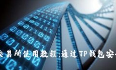 薄饼交易所使用教程：通过TP钱包安全交易