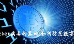 揭开TokenPocket病毒的真相：如何防范数字资产安全