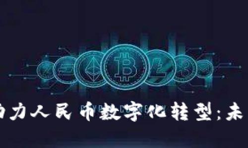 区块链技术助力人民币数字化转型：未来金融的愿景