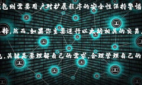 在讨论tp钱包和小狐狸钱包之间的区别之前，我们需要理解这两种钱包的背景和功能，以便更好地比较它们。

什么是TP钱包？
TP钱包，全名为“TokenPocket”，是一款多链数字资产钱包。它不仅支持以太坊，还支持比特币、EOS、波场等多种区块链资产的管理。TP钱包的特色在于它的去中心化与安全性，同时还支持DApp的访问。这意味着用户可以不仅用它来存储数字货币，还能够进行交易、参与DeFi和NFT等各种区块链应用。

什么是小狐狸钱包？
小狐狸钱包，全名为“MetaMask”，是以太坊生态系统中的一个非常流行的数字资产钱包。它有着友好的用户界面和高安全性，支持以太坊及其代币的存储、转账和交易。小狐狸钱包突出的一点是，它可以作为浏览器扩展程序使用，方便用户轻松访问去中心化应用（DApp）和进行交易。

TP钱包与小狐狸钱包的主要区别

h41. 支持的区块链数量/h4
TP钱包支持多条区块链，而小狐狸钱包主要专注于以太坊及其相关资产。对于那些希望在多个区块链上进行资产管理的用户来说，TP钱包可能是更好的选择。而如果用户主要使用以太坊网络，那么小狐狸钱包则提供了更的体验。

h42. 用户界面和易用性/h4
两款钱包在用户体验上都有各自的优势，但风格有所不同。TP钱包的界面相对比较简洁，便于新手操作。而小狐狸钱包则设计得更加美观，适合那些对以太坊生态链有更多了解的用户。不过，个人而言，在我刚接触加密货币的时候，选择了小狐狸钱包，觉得它的设计让人感到亲切，同时也易于上手。

h43. DApp和功能/h4
TP钱包支持广泛的去中心化应用，可以很方便地进行交易和操作。然而，小狐狸钱包在以太坊的DApp生态中有更强大的整合能力。这让我想起刚开始接触DeFi的时候，使用小狐狸钱包直接与Uniswap等平台交互的便利性，让我感受到区块链的魅力。

h44. 安全性/h4
这两种钱包都重视安全性，采用了类似的加密技术来保护用户资金。不过，TP钱包的去中心化特性使得用户在使用中更能控制自己的私钥，而小狐狸钱包则需要用户对扩展程序的安全性保持警惕，尤其是在访问不同的DApp时选择合适的链接。

个人体验与建议
基于我个人的使用经历，TP钱包和小狐狸钱包各有千秋，但选择哪一款钱包最终还是取决于个人需求。如果你需要多链支持，TP钱包会是一个很好的选择。然而，如果你主要进行以太坊相关的交易，使用小狐狸钱包会让你感受到更流畅的用户体验。记得，在选择数字钱包时，总是要保持警惕保护自己的私钥，不论是哪一款钱包，安全都是最重要的。

总结
在选择TP钱包和小狐狸钱包之间做决策时，考虑支持的区块链、用户体验、安全性及可接入的DApp等多个方面都是非常重要的。无论你选择哪一种钱包，关键是要理解自己的需求，合理管理自己的数字资产。在这个快速发展的区块链世界里，了解这些钱包的特点将帮助你更好地利用这一技术。

以上是关于TP钱包和小狐狸钱包之间区别的详细介绍。希望能帮助你在选择数字钱包时做出更明智的决定！