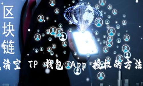 彻底清空 TP 钱包 App 授权的方法指南