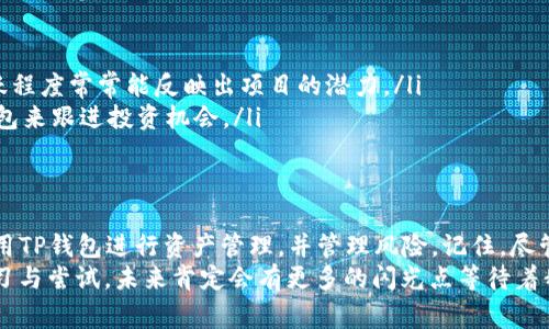 关于TP钱包能创建多少个钱包，实际上并没有一个固定的数字限制。通常，TP钱包允许用户创建多个钱包地址，以便于管理不同的资产和数字货币。下面，我将为你详细介绍TP钱包的相关功能、如何有效使用钱包以及一些个人体验。

引言
在数字货币日益流行的今天，钱包作为存储和管理加密资产的重要工具，变得尤为重要。TP钱包作为一个方便、易用的数字钱包选择，吸引了许多用户。记得我第一次接触数字货币时对于钱包的疑惑就像是进入了一个迷宫，不知从何下手。随着时间的推移和不断的尝试，我逐渐弄明白了钱包的管理，并与大家分享我的经验和见解。

TP钱包概述
TP钱包是一个多链钱包，广泛支持多种加密货币，包括但不限于以太坊（ETH）、比特币（BTC）等。其界面友好，适合新手用户使用。特点如：用户可以轻松创建多个钱包，方便资产管理；支持多种类型的币种转换；安全性高，采用先进的加密技术，保护用户的资金安全。

创建多个钱包的优势
对于许多人来说，同时管理多个钱包带来的便利不可小觑。就像我的资金分散在不同账户中一样，使用TP钱包创建多个钱包可以帮助我更好地管理风险。以下是创建多个钱包的一些优势：
ul
    listrong风险管理：/strong我常常使用不同的钱包来存储不同类型的资产。例如，如果我对某个项目有特别的信心，我会将我的投资资金存放在单独的钱包中，而将我的其他资产分散到其他钱包中，以减少单一投资失败的风险。/li
    listrong隐私保护：/strong在某些情况下，你可能希望将你的交易隐私更加保护，比如不希望交易记录与个人身份绑定。多个钱包的创建让你能够使用不同钱包进行交易，减少被追踪的可能。/li
    listrong项目参与：/strong有些去中心化金融（DeFi）项目需要用户持有一定的资产才能参与。通过创建多个钱包，我可以更灵活地参与不同的项目，增加收益的机会。/li
/ul

如何在TP钱包中创建多个钱包
创建多个钱包的步骤非常简单，下面我将分享我的亲身经历和步骤：
ol
    listrong下载和安装TP钱包：/strong首先，你需要从官方网站或应用商店下载TP钱包应用，安装完成后，打开应用。/li
    listrong创建新钱包：/strong在主界面，你会看到“创建新钱包”的选项，点击后按照提示设置钱包名称及密码。这时钱包的助记词会被生成，务必将其妥善保存，因为这关系到钱包的安全。/li
    listrong切换和管理钱包：/strong在TP钱包中，你可以随时切换不同的钱包，管理你的资产。这个过程非常简单，记得给每个钱包命名，方便记忆和使用。/li
/ol

我的个人经验
在我使用TP钱包的过程中，我逐渐形成了一些自己的管理习惯。比如，每当我创建一个新钱包时，我都会以一个特定的目的来命名它，比如“投资”，或“储蓄”。这样每次打开钱包时，我都会清晰地知道我是想进行什么类型的交易或持有什么样的资产。
有时候，我也会将部分资金分配到风险较高且潜力较大的项目中。在这种情况下，我会额外为这个项目创建一个专用钱包，以便快速跟踪项目的表现。而在其他钱包中保留更多的主流货币，确保自己有足够的流动性。

安全性与风险控制
在与数字资产打交道的过程中，安全性是始终需要考虑的重要因素。使用TP钱包创建多个钱包不只是为了更方便地管理资产，同时也要重视安全性。
ul
    listrong保存助记词：/strong每次创建新钱包时，一定要妥善保存助记词。过往我曾因为未能及时备份助记词而无法找回钱包，后悔不已。/li
    listrong设置强密码：/strong我始终建议为每个钱包设置一个强密码，避免使用常见的数字组合或个人信息。这能够为你的资产提供额外的保护。/li
    listrong定期检查交易记录：/strong我会定期查看每个钱包的交易记录，确保没有异常情况。透明的交易记录有助于识别潜在问题。/li
/ul

如何选择适合的投资项目
在使用TP钱包的过程中，选择适合的投资项目也是一项值得研究的课题。每当我决定投资某个项目时，通常会在创建一个专用钱包之前进行深入研究。
ul
    listrong查阅项目白皮书：/strong这是我获取项目基础信息的重要途径，通过白皮书可以了解项目的目标、技术背景与适用场景。/li
    listrong社区讨论：/strong加入项目的社区（如Telegram、Discord）进行讨论，可以更深入地了解项目的动态与前景。我发现，社区的活跃程度常常能反映出项目的潜力。/li
    listrong分析市场趋势：/strong当我看到某个行业或领域在快速发展时，通常会想到相关的项目，这时我会在多个钱包中创建特定的钱包来跟进投资机会。/li
/ul

结论
综上所述，TP钱包不仅可以创建多个钱包，更是一个灵活方便的数字资产管理工具。通过我分享的个人经验和技巧，相信你应该能够更好地利用TP钱包进行资产管理，并管理风险。记住，尽管技术在不断进步，调研与策略永远是投资理性的重要组成部分。
我期待你的分享与讨论，在这个快速变化的数字货币世界中，我们都能找到适合自己的路。无论是创建新钱包还是投资项目，关键在于不断学习与尝试，未来肯定会有更多的闪光点等待着我们去探索。