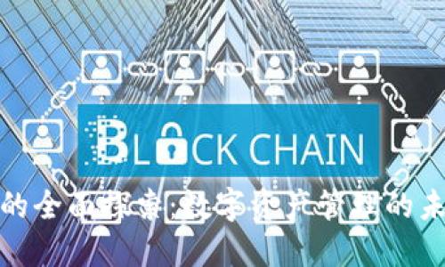 TP钱包的全面探索：数字资产管理的未来之路