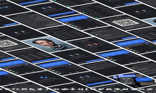 如何提高TP钱包资产的安全性？保护数字财富的实用技巧