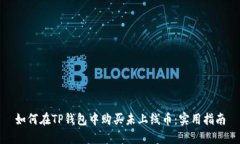 如何在TP钱包中购买未上线币：实用指南
