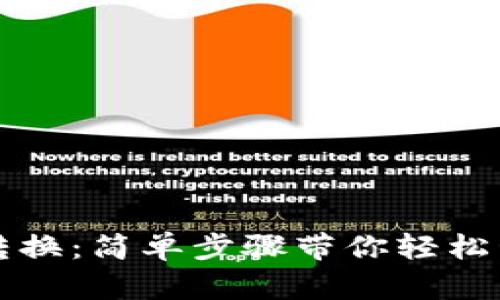 TP钱包如何转换：简单步骤带你轻松管理数字资产