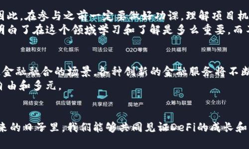 区块链DeFi最新项目：开启金融自由的新纪元

区块链, DeFi, 项目介绍/guanjianci

引言：金融自由的渴望
在这个快速变化的时代，金融独立和自由成为越来越多人的追求。回想我小时候的梦想，常常幻想自己拥有一处无需银行的自由天地。如今，区块链技术的出现让这个梦想成为了现实。去中心化金融（DeFi）正如一股清流，涌现出了无数创新的项目，将传统金融的桎梏打破，给我们带来了全新的选择。

什么是DeFi？
去中心化金融（Decentralized Finance，简称DeFi）是利用区块链技术构建的金融体系，旨在提供开放、透明且无需信任的金融服务。与传统金融机构相比，DeFi项目通过智能合约实现了自动化和去中心化，便捷且高效。它覆盖了借贷、交易、保险等多个领域，让每个人都能在区块链上参与到金融活动中。

DeFi的魅力所在
我记得第一次接触DeFi时，便被其颠覆性的理念深深吸引。DeFi的魅力在于它的去中心化，不再依赖传统的中介机构，人人都可以成为金融服务的参与者。在这个生态系统中，你的资产完全掌握在自己手中，不再受制于银行的高额费用和繁琐手续。
此外，DeFi的透明性也是其一大亮点。所有交易和智能合约的代码都是公开的，任何人都可以验证其安全性和合规性。这种信任的建立在传统金融领域是难以实现的，正是这种透明性让人感到安心。

最新亮相的DeFi项目
随着DeFi生态的不断发展，新项目层出不穷。以下是一些在2023年度备受关注的DeFi项目，它们不仅技术创新，且在某种程度上也迎合了大众的需求。

h41. Aave V3/h4
Aave是知名的借贷协议，最近推出的Aave V3版本在技术上做了许多提升。它引入了“流动性池”的概念，让用户可以选择不同的流动性池来最大化收益。同时，Aave V3还增强了跨链功能，让用户可以在多个区块链之间无缝转移资产。这种灵活性和收益机会的提升，使得Aave V3更加吸引新的用户。

h42. Synthetix V3/h4
Synthetix是一个去中心化合成资产平台，用户可以通过该平台创建和交易各种合成资产。在最新的V3版本中，Synthetix引入了流动性挖矿和的交易体验，允许用户更加高效地交易合成资产。这种创新让Synthetix迅速吸引了大量用户，成为DeFi领域的佼佼者。

h43. Yearn Finance/h4
Yearn Finance致力于为用户提供最优投资策略，它的投资策略不断更新，确保用户能够最大程度地获得收益。最新的“Vaults”功能让用户可以将资产存入不同的投资池中，由智能合约自动进行收益。我的朋友就在Yearn Finance上获得了比较可观的收益，这也让我对这个项目充满期待。

如何参与DeFi项目
参与DeFi项目并不像我最初想象的那样复杂。以下是一些简单步骤，帮助你顺利入门： 
ol
  listrong创建一个钱包：/strong选择一个支持ERC20代币的数字钱包，如MetaMask。经过简单的注册和设置，你就能拥有自己的数字钱包。/li
  listrong购买加密货币：/strong通过合规的交易所购买以太坊或其他数字货币，之后转入你的钱包里。/li
  listrong参与DeFi项目：/strong访问你感兴趣的DeFi项目的官方网站，按照步骤进行操作。通常需要将你的加密货币存入智能合约中，以获得收益。/li
/ol

投资DeFi的风险
虽然DeFi项目带来了许多新的机会，但也伴随着一些风险。智能合约可能存在漏洞，市场波动性较大，用户资产面临一定的风险。因此，在参与之前一定要做好功课，理解项目机制，评估潜在的风险。
就我而言，我在最初投资DeFi项目时，也经历了一些挫折。曾经因为缺乏对项目的深入理解，最终遭遇了资产缩水的情况。这让我明白了在这个领域学习和了解是多么重要，而不是盲目跟风.

未来的展望：DeFi的可能性
未来，DeFi的可能性将更为广阔，随着技术的进步和用户基础的扩大，DeFi将渗透到更多领域。我们或许会看到传统金融与区块链金融融合的场景，各种创新的金融服务将不断涌现，真正实现“金融自由”。
作为一个经历了金融变革的人，我感到无比兴奋和期待。这一切都表明，随着技术的不断发展，我们的金融世界将变得更加开放、自由和多元。

结语
区块链DeFi项目让我们重新审视了金融的本质，它不仅为我们提供了更多的选择和灵活性，更鼓励我们勇敢追求自由。希望在未来的日子里，我们能够共同见证DeFi的成长和成熟，让这个金融新纪元为我们每个人带来实实在在的利益。