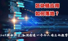 TokenPocket图标设计：如何打造一个令人难忘的数字