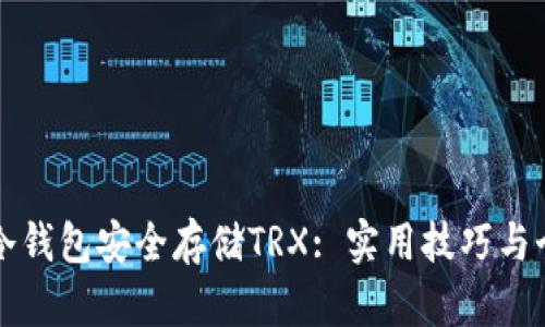 如何利用TP冷钱包安全存储TRX: 实用技巧与个人经验分享