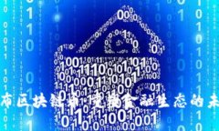 央行发布区块链币：重塑金融生态的未来之路