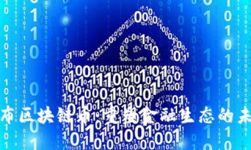 央行发布区块链币：重塑金融生态的未来之路