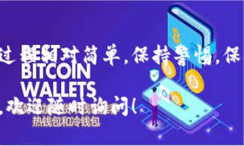 在这里，我提供一些关于TP钱包（Trust Wallet）卸载后如何再次进入的方法和指导。请注意，具体步骤可能会因设备和操作系统的不同而有所差异。

1. 重新下载安装TP钱包
卸载TP钱包后，首先的步骤是重新下载安装。您可以通过以下方法进行：
ul
  listrong安卓设备：/strong访问Google Play商店，搜索“Trust Wallet”并点击下载。确保下载官方版本，以确保安全性。/li
  listrong苹果设备：/strong访问App Store，搜索“Trust Wallet”并进行下载安装。/li
/ul

2. 恢复您的钱包
安装完成后，打开TP钱包，您将看到一个欢迎界面，它通常会给出创建新钱包或恢复已有钱包的选项。选择“恢复钱包”选项。
为恢复钱包，您需要提供之前备份的助记词（12-24个单词）或私钥。确保这些信息是安全的，并未泄漏给他人。

3. 输入助记词或私钥
在输入助记词或私钥时，请务必按照系统提示逐字输入。如果输入正确，系统将会提示您成功恢复钱包。
在恢复过程中，您可能会被要求设置新的密码或PIN码，以增加安全性。

4. 验证资产
钱包恢复成功后，您可以看到之前存储的所有资产。如果您没有看到，可能是因为没有正确输入助记词或未在同一网络下恢复。请检查相关设置。

5. 注意事项
首先，确保定期备份您的助记词，以便在设备丢失或软件卸载的情况下方便恢复。此外，不要在网络上分享您的助记词或私钥，以防资产被盗。

总结
TP钱包是一款功能强大的数字资产钱包，重新安装后的恢复过程相对简单。保持警惕，保障您的资产安全，是每位用户都应重视的事情。

希望以上信息能帮助您顺利进入TP钱包！如果您有其他问题，欢迎随时询问！