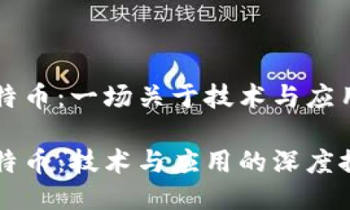 区块链与比特币：一场关于技术与应用的深度对话

区块链与比特币：技术与应用的深度探讨