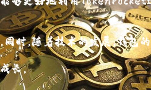 TokenPocket钱包的全面指南：让您的数字资产管理更简单
TokenPocket, 数字资产, 钱包使用/guanjianci

引言
在数字货币快速发展的今天，拥有一个安全、可靠的钱包是每个投资者的必备工具。TokenPocket钱包因其便捷的功能和强大的多链支持，成为了众多用户的首选。但对于新手用户来说，如何正确使用TokenPocket钱包可能存在不少疑问。今天，我将详细介绍TokenPocket钱包的使用方法，分享我的一些个人经验和建议，希望能为您提供帮助。

1. 什么是TokenPocket钱包？
TokenPocket钱包是一款多链数字资产钱包，支持以太坊、EOS、TRON等多个区块链网络。它提供了安全、便捷的数字资产存储及管理功能，不仅适合新手用户，也满足高级用户的需求。与传统的中心化交易所相比，TokenPocket钱包让用户可以更好地掌控自己的资产，降低了被盗和丢失的风险。

2. 如何下载与安装TokenPocket钱包
首先，您需要在手机的应用商店（如Apple Store或Google Play）中搜索“TokenPocket”并下载相应的应用程序。安装完成后，打开应用，您将看到创建钱包和导入钱包的选项。
在我刚接触加密货币的时候，就曾遇到过类似的问题。我当时激动得想要立即创建自己的钱包，但又对这些步骤感到有些不知所措。经过反复尝试，终于成功创建了属于我的那个“数字财富家园”。这段经历让我意识到，耐心和细心在这个过程中是多么的重要。

3. 创建新钱包
选择“创建钱包”选项后，您需要设定一个强密码，务必记住这个密码。同时，系统会生成一组助记词，这是您恢复钱包的唯一凭证，请妥善保管，切勿泄露。在这方面，我曾因为没有备份助记词而失去了访问我的第一个钱包的机会。后来，我吸取教训，始终将助记词保存在安全的地方。

4. 导入已有钱包
如果您之前已经在其他平台或钱包创建过资产，可以选择“导入钱包”。在此过程中，您需要输入助记词或私钥。请确保在安全的环境中进行此操作，以免在传输过程中泄露您的资产。

5. 钱包界面与功能介绍
创建完成后，您将看到TokenPocket钱包的主界面。在这里，您可以看到您的资产总览，包括持有的各种代币、余额等信息。钱包的操作界面非常直观，您只需点击相应的功能按钮即可使用。常用功能包括收款、转账、交易记录等，我觉得特别方便的是，您可以在不同的链之间灵活切换，方便管理各类资产。

6. 如何进行转账与收款
要进行转账，只需点击“转账”按钮，输入接收方地址和转账金额。请务必再次核对地址的准确性，因为一旦转账，资金将无法找回。同样地，收款也相当简单，您只需将自己的地址分享给对方即可。我曾经帮我的朋友转账时，发现在地址复制粘贴的过程里，微小的拼写错误就可能造成无法挽回的损失。这让我深刻认识到，在进行每一笔交易时，务必要小心谨慎。

7. 资产管理与投资功能
TokenPocket还为用户提供了资产管理与投资功能。用户可以在钱包内部浏览到不同的去中心化交易所（DEX）和DeFi项目，进行资产增值。我尝试过几次这样的操作，发现TokenPocket的界面，让我轻松找到各种投资机会。我想，对于任何想要发掘数字资产的新手，这都是一个值得推荐的功能。

8. 安全性与隐私保护
安全性是数字资产管理中最重要的部分。TokenPocket钱包采用了多重加密技术，确保用户的资产安全。同时，用户的私钥永远不会存储在服务器上，全由用户自身管理。为了确保信息不被泄露，我建议用户定期更新密码，并使用由字母、数字和符号组合的复杂密码。

9. 社区与支持
TokenPocket的社区非常活跃，用户可以在官方论坛或社交媒体上与其他用户交流经验，获取最新的项目动态。此外，TokenPocket团队也提供技术支持，帮助用户解决使用中的问题。通过参与社区，我与许多志同道合的朋友建立了联系，这让我在学习和投资的过程中倍感幸福。

10. 个人体验与总结
回顾我初次接触TokenPocket的经历，从陌生到熟悉，逐渐成为我日常管理数字资产的重要工具。我也希望通过这篇文章，能够帮助那些刚刚入门的朋友们，让大家能够更好地利用TokenPocket进行数字资产管理。无论是转账、投资，还是日常使用，TokenPocket都能为用户提供流畅的体验。只需一点耐心和实践，您就能成为数字资产管理的高手！

最后的建议
在使用TokenPocket钱包的过程中，无论您遇到什么样的问题，保持冷静和理智是非常重要的。数字资产的市场波动很大，我们需要学会控制情绪，作出理智的决策。同时，随着技术的发展，钱包的使用方式也在不断变化。保持对新技术的敏感度与学习热情，将会让您在这个领域走得更远。

希望您在使用TokenPocket钱包的过程中，能够顺利地管理您的数字资产，收获更多的财富与快乐。如果您有任何问题或建议，欢迎与我分享，我们可以一起探讨与成长。