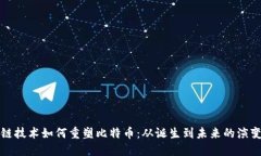 区块链技术如何重塑比特币：从诞生到未来的演