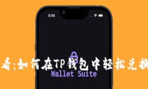 新手必看：如何在TP钱包中轻松兑换以太坊
