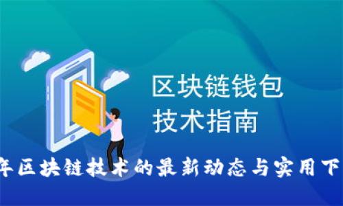 2019年区块链技术的最新动态与实用下载指南