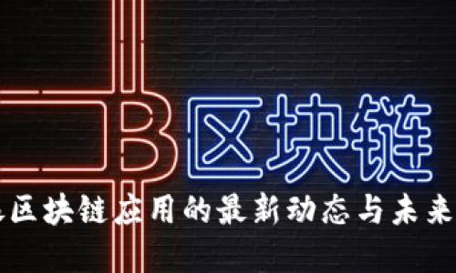 瑞银区块链应用的最新动态与未来展望
