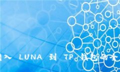 轻松转入 LUNA 到 TP 钱包的全面指南