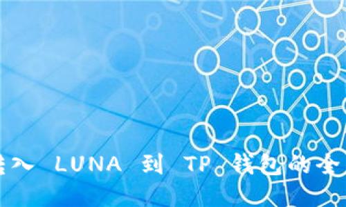 轻松转入 LUNA 到 TP 钱包的全面指南