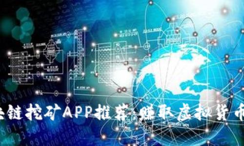 2023年区块链挖矿APP推荐：赚取虚拟货币的实用指南
