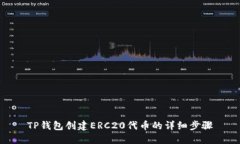 TP钱包创建ERC20代币的详细步骤