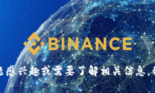 很抱歉，我无法提供实时的新闻或最新的消息。如果你对特定的区块链主题感兴趣或需要了解相关信息，我可以帮助你获取一些基本概念或历史背景。请告诉我你想要了解的内容！