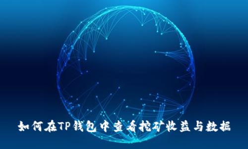 如何在TP钱包中查看挖矿收益与数据