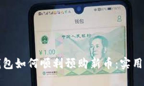 TP钱包如何顺利预购新币：实用指南