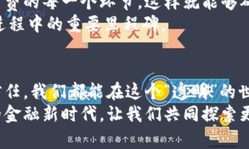 比特币的区块链是公有链：构建去中心化金融的新纪元

比特币, 区块链, 公有链/guanjianci

什么是公有链？
谈起比特币，首先我们需要理解“公有链”这个概念。公有链是一种开放的区块链技术，任何人都可以参与其网络，查看所有交易记录。与之相对的是私有链，只有特定的实体才能参与其中。在公有链上，所有的交易都是透明和不可篡改的，这为用户提供了一种信任感，因为没有单一的权威可以操控网络。这让我想起了我小时候玩捉迷藏的情景，大家都在同一个圈子里，彼此隐身但互相信任，确保没有人作弊。

比特币和公有链的纽带
比特币作为第一个也是最广泛采用的数字货币，深深地依赖于公有链的特性。它的网络通过参与者的计算能力来维护，任何人都可以下载软件成为“节点”，并且参与到交易验证和区块打包中。这一过程不仅确保了安全性和去中心化，还吸引了全球无数的参与者。想象一下，和一群朋友共同参与同一个游戏，每个人都可以随时查看游戏进展，而这个游戏的规则是公开的、透明的。那么，游戏的公平性就得到了保证。

公有链的优缺点
当然，公有链的优势显而易见，但它也有其局限性。在我的职业生涯中，我见证了许多技术的兴起和衰落，公有链也不例外。首先，公有链的透明性让它非常适合于建立信任，但同时也可能带来隐私问题。每个交易记录都是公开的，谁都可以查看，这在某种程度上可能会影响到用户的隐私。
此外，由于所有参与者的计算能力都要被考虑，这也导致了网络在高峰期的拥堵问题。在我大学时期，当网络流量高峰时段来临时，我们总会抱怨下载游戏更新的速度慢得像蜗牛，这种感受让我深有体会。虽然比特币的网络经过不断，即使如此，高峰时的交易速度依然是个挑战。

如何利用比特币的公有链？
那么，作为普通用户，我们该如何利用比特币的公有链呢？我记得在大学时，我和我的朋友们总是想尽办法想要投资一些新兴的科技。当我第一次了解到比特币时，我立即意识到它将是未来的趋势。我们可以通过购买比特币进行投资，也可以通过参与不同的区块链项目，赚取一些虚拟货币。
例如，通过在加密货币交易所进行交易，用户可以通过买低卖高的方式获利。另外，也可以通过“挖矿”的方式，为区块链网络提供计算服务，从而得到比特币作为奖励。然而，这需要一定的技术知识和设备投资，尤其是在今天竞争激烈的市场中。

展望未来：公有链的潜在应用
展望未来，公有链技术的应用前景广阔。除了金融领域，公有链在供应链管理、身份验证、版权保护等领域都有巨大的潜力。比如，有些公司开始探索如何利用区块链技术来追踪物品从生产到消费的每一个环节，这样就能够确保产品的来源是合法的。
当我看到这些创新时，不禁想起了我小时候喜欢的科幻电影。那些电影中描绘了未来的世界，人们通过高科技手段与世界连接，而如今这一切都逐渐成为现实。而比特币的公有链恰恰是这一进程中的重要里程碑。

结语：在变化中寻找机会
总之，比特币的区块链作为公有链，不仅仅是现代金融创新的产物，更是未来社会变革的重要工具。在这个过程中，我们每个人都可以找到自己的机会。或许有一天，公有链能够帮助我们重塑信任，我们都能在这个“透明”的世界中安心地做生意、交流和合作。
带着对未来的憧憬，我会继续关注区块链的发展，同时希望能在这个新兴的技术浪潮中，找到属于我的一席之地。无论是投资、学习还是创业，公有链为我们提供了无限可能。在这个去中心化的金融新时代，让我们共同探索更多的可能性与机会吧！