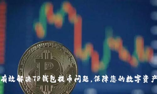 如何有效解决TP钱包提币问题，保障您的数字资产安全
