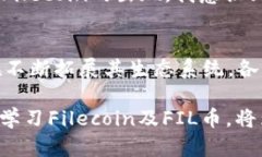 FIL币是Filecoin的原生加密货币，Filecoin 是一个基于