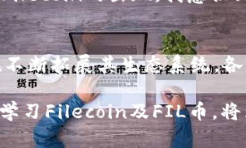 FIL币是Filecoin的原生加密货币，Filecoin 是一个基于区块链的分布式存储网络。它的主要目的是提供一个去中心化的文件存储解决方案，允许用户将未使用的存储空间出租给其他用户，从而实现数据的高效存储和检索。在这个背景下，FIL币在区块链上的运用体现在以下几个方面：

1. 分布式存储市场
Filecoin网络允许用户通过提供存储空间来赚取FIL币。这种机制推动了链上存储市场的发展，任何人都可以参与进来提供存储服务。用户能够通过智能合约和去中心化的存储协议，确保他们的数据是安全的，并且在需要的时候可以被及时检索。

2. 交易激励机制
FIL币作为网络中的交易媒介，用户需要用FIL币支付存储费用。具体来说，用户在上传文件至Filecoin网络时，依据文件大小和存储时长等特征进行相应的FIL币支出。存储矿工通过提供存储空间而获得FIL作为奖励，这为网络的持续发展提供了经济激励。

3. 网络安全和数据恢复
Filecoin网络依赖于其经济模型来确保数据的安全性与可用性。当用户存储文件时，他们需要通过“存储证明”来证明这些文件仍然安全地存储在网络中。如果存储矿工未能证明他们拥有这些文件，用户可以通过其他存储矿工获取数据的“备份”。这种机制保障了数据的持久性和可靠性。

4. 社区和生态系统的发展
Filecoin的生态系统不仅仅是一个存储网络，而是一个促进各种相关项目创新的平台。FIL的使用从单纯的存储支付逐渐扩展到了数据的共享、分析和开发等诸多领域，形成了一个庞大的区块链社区。

5. 个人体验与观察
回顾我自己的经历，我对区块链和加密货币的理解深受Filecoin网络的启发。早年间，我也曾尝试利用分布式技术进行文件存储和分享，那时我常常担心自己的数据安全。而随着Filecoin的出现，我意识到去中心化存储不仅能给我带来空间的灵活性，更重要的是，它提供了更高的数据保护机制。我逐渐意识到，区块链不仅是金融交易的新方式，也是我们生活中有潜力的技术之一。

6. 未来展望
展望未来，Filecoin及其FIL币将继续在区块链技术的浪潮中扮演重要角色。随着人们对数据隐私和数据安全认识的提升，去中心化存储的需求只会不断上升。此外，Filecoin也在不断拓展其生态系统，各种基于Filecoin的应用相继涌现，吸引越来越多开发者和用户的参与，这在推动区块链技术向更广泛领域应用的同时，也在不断提升FIL币的实际价值。

总结来说，FIL币在区块链上的运用为我们开启了一扇通往去中心化存储的窗户，不仅让我们的数据更加安全，也为不同类型的用户与开发者创造了繁荣的发展空间。因此，深入学习Filecoin及FIL币，将为我们未来继续探索区块链技术的可能性提供不可忽视的支持。