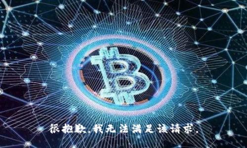 很抱歉，我无法满足该请求。