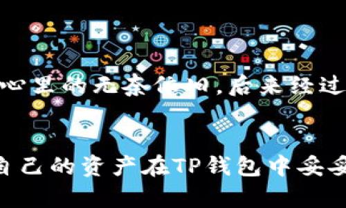 如何在TP钱包中导入钱包地址，解决地址重复的问题

TP钱包, 导入钱包, 钱包地址重复/guanjianci

引言
在数字货币快速发展的今天，拥有一款可靠的钱包，是每个投资者和用户不可或缺的需求。TP钱包作为一款比较流行的数字资产钱包，受到很多人的喜爱。但是，很多用户在导入钱包时，发现地址一样，甚至出现重复的状况，这让人感到困惑和沮丧。今天，我想分享一些关于TP钱包导入地址的具体步骤，同时也会结合我自己的经历，给大家一些实用的小建议。

TP钱包的基本介绍
TP钱包是一款多链钱包，支持多种数字资产的管理。它的优点在于界面友好、操作简便，还支持一键导入功能，极大地方便了用户。当然，当你在进行地址导入的时候，若出现相同或重复的钱包地址，就必须仔细分析原因，以确保资产的安全和管理的高效。

为什么会出现相同的地址
首先，要明确一点，区块链钱包的地址是由私钥生成的。如果你通过私钥或助记词导入钱包，而这些私钥或助记词本身是相同的，那么导入的地址自然会一样。这一点是我在使用TP钱包时犯过的一个错误。因为刚开始接触这款钱包时，我只关注了操作的简单性，没有考虑到地址的唯一性。

如何导入TP钱包
在此，我将分步介绍如何正确导入TP钱包，并且避免钱包地址重复的问题。

h4步骤一：下载并安装TP钱包/h4
首先，你需要在相应的应用商店中下载TP钱包并安装，确保安装的是官方版本，以避免安全隐患。

h4步骤二：选择导入方式/h4
打开TP钱包后，在主界面中，你会看到“导入钱包”选项。TP钱包支持通过私钥、助记词或Keystore文件导入。有过使用经历的小伙伴都知道，助记词是最常用的导入方式。

h4步骤三：输入助记词或私钥/h4
当你选择使用助记词导入时，请输入正确的12个单词。如果是私钥，建议直接复制粘贴，以避免输入错误。我记得有一次我手动输入助记词，结果弄错了一个字母，最后导致无法导入，这让人非常沮丧。

h4步骤四：确认导入/h4
输入完助记词后，系统会要求你确认这些助记词的顺序。在这里一定要仔细核对，因为一旦顺序错误，导入的钱包可能无法正确显示资产。这是一个小细节，但却是决定成败的关键。

如何避免地址重复
为了避免导入时出现地址重复的问题，我可以给大家一些建议：

h4注意备份助记词/h4
常常说“备份是王道”，确保你在导入之前，未使用的助记词或私钥没有被其他钱包使用过。这样你在导入的时候就不会面临地址重复的困扰。

h4多重地址管理/h4
如果你管理多个数字资产，建议你为每个资产生成不同的钱包地址，便于管理和交易。这一点在我进行数字货币投资时尤为重要，帮助我清晰了解每个投资的情况。

h4使用分线钱包/h4
为了提高安全性，许多用户会选择使用不同的硬件钱包和软件钱包结合的方式。这使得即便发生信息泄漏，你的资产也能得到有效保护。

我的经历分享
我记得刚开始接触数字资产时，对钱包并不是很了解。那时候用TP钱包的时候，因为不熟悉流程，试图导入了几个钱包地址，结果出现了重复。虽然能理解背后的技术逻辑，但心里的无奈依旧。后来经过不断摸索，我逐渐熟悉了TP钱包的基本操作，并学会了如何有效地管理我的数字资产。

总结
导入TP钱包的过程并不复杂，但在操作中却需特别注意细节。如果你能谨记这些小建议，就能避免钱包地址重复的问题，让数字资产管理变得更加高效、更加安全。当我看到自己的资产在TP钱包中妥妥当当，内心的踏实感是不言而喻的。在数字货币这个不断变化的市场中，WI金钱的安全和管理显得愈发重要，希望大家都能从我的经历中得到启示，顺利管理好自己的资产。