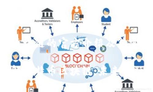 比特币区块链的官方介绍及其实用价值

深入了解比特币区块链：未来金融的基石