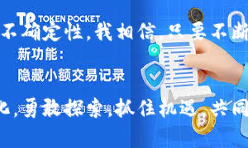 虚拟币区块链线报网：揭开数字货币投资的秘密与实用工具

虚拟币,区块链,线报网/guanjianci

前言
随着科技的飞速发展，虚拟币和区块链技术逐渐成为我们生活中不可或缺的一部分。我记得几年前，当我第一次听到“比特币”这个词时，心中充满了好奇和疑惑。它究竟是什么？有什么用？当我们进入这个数字货币的世界时，很多人都渴望找到一条适合自己的投资道路。而“虚拟币区块链线报网”正是为我们提供了这样的一个实用的平台，帮助我们了解最新动态和投资机会。

什么是虚拟币及区块链？
虚拟币是数字货币的一种，它的存在不依赖于传统的中央银行或政府支持，并通过区块链技术实现去中心化。在我了解到这些概念后，我意识到，虚拟币的魅力在于它背后的技术和理念，尤其是区块链的安全性和透明性。区块链作为一种分布式账本技术，确保了所有交易的真实性和安全性。在我个人的投资过程中，区块链不仅改变了我的资金流动方式，也让我重新审视了财富的本质。

线报网的价值与作用
线报网是一个针对虚拟币投资的资讯平台，汇聚了各类虚拟币的市场消息、交易动态以及专家分析。通过这个网，我能及时获取各类信息，让我在这快速变化的市场中保持敏锐的洞察力。在我第一次使用线报网时，发现它的界面友好，信息更新迅速，这让我对未来的投资充满了期待。然而，有些人可能对此抱有怀疑，认为资讯过多反而让人迷失。我认为，关键是要学会取舍，关注那些能够帮助我们做出决策的高质量内容。

搭建个人的投资策略
在我多年的投资经历中，我深刻体会到没有策略的盲目投资就如同在茫茫大海中航行，而没有方向。借助线报网，我开始建立自己的投资策略。我认为，一个成功的投资者需要的是理性和耐心。通过分析不同虚拟币的走势图、项目背景及市场需求，我逐渐掌握了基本的投资法则。正如小时候我学习游泳时，教练告诉我：“不要急于求成，稳住自己的节奏”，这句至今让我铭记于心。

实时监控市场动态
虚拟币市场的波动性极大，因此实时监控市场动态是至关重要的。线报网不仅提供价格变动的实时数据，还会发布市场分析与建议。这对投资者来说就像在复杂的迷宫中设立了指引，我可以清晰地知道什么时候该进场，什么时候该撤退。实际上，我的几次成功投资都源于我及时获取的信息，以及采取的果断行动。在这里，我不仅仅是一个投资者，还是信息的获取者和行动的执行者。

社区分享与学习
线报网不仅是一个资讯平台，它还聚集了大量投资者和爱好者。在这个社区中，我常常能找到志同道合的人，分享彼此对市场的见解与经验。例如，有一次我参与了一场关于新项目的讨论，大家热烈交流，分享彼此的见解，这不仅开阔了我的视野，也让我与很多人建立了深厚的友谊。在这个过程中，我明白了交流与学习的重要性，只有不断吸取新知，我们才能在快速变化的市场中立于不败之地。

总结与反思
在我数字货币投资的旅程中，线报网成为了我重要的资源与支持。回顾这段旅程，我心中感慨万千。投资不仅仅是金钱的博弈，更多的是对趋势的观察、对信息的把控和对自我的提升。尽管未来充满不确定性，我相信，只要不断学习，总能找到适合自己的投资方向。希望我的经历和分享能给你带来一些启发，愿我们都能在这个数字货币的新时代找到属于自己的成功。

最后的寄语
在这个不断变化的时代，虚拟币和区块链将继续为我们的生活、工作带来深远的影响。无论你是刚刚入门的投资新手，还是经验丰富的市场老手，都可以在这个过程中不断成长。让我们一起拥抱变化，勇敢探索，抓住机遇，共同见证数字经济的未来。